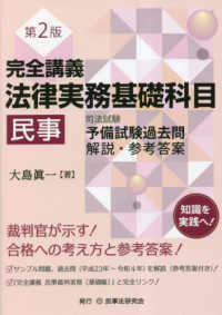 完全講義　法律実務基礎科目　民事―司法試験予備試験過去問解説・参考答案 （第２版）