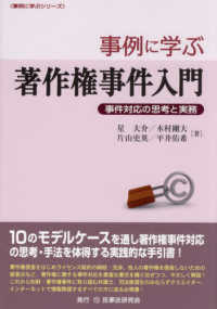 事例に学ぶ著作権事件入門―事件対応の思考と実務