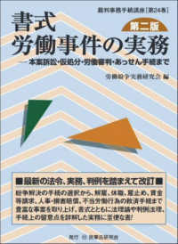 書式労働事件の実務 - 本案訴訟・仮処分・労働審判・あっせん手続まで 裁判事務手続講座 （第二版）