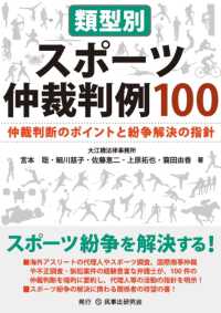 類型別スポーツ仲裁判例１００ - 仲裁判断のポイントと紛争解決の指針