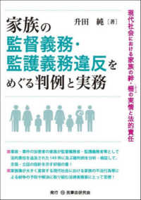 家族の監督義務・監護義務違反をめぐる判例と実務 - 現代社会における家族の絆・柵の実情と法的責任