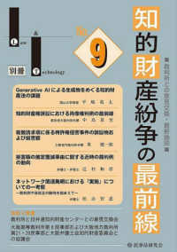 Ｌａｗ　＆　Ｔｅｃｈｎｏｌｏｇｙ別冊<br> 知的財産紛争の最前線〈Ｎｏ．９〉―裁判所との意見交換・最新論説