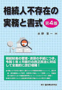 相続人不存在の実務と書式 （第４版）