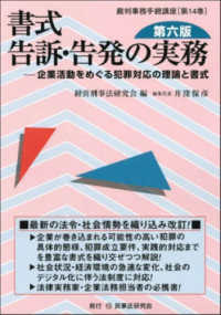 書式告訴・告発の実務 - 企業活動をめぐる犯罪対応の理論と書式 裁判事務手続講座 （第六版）