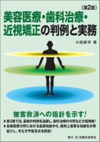 美容医療・歯科治療・近視矯正の判例と実務 （第２版）