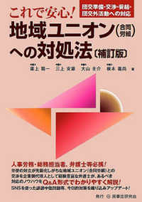 これで安心！地域ユニオン“合同労組”への対処法―団交準備・交渉・妥結・団交外活動への対応 （補訂版）