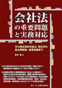 会社法の重要問題と実務対応 - 中小株式会社の設立・株式から株主間契約・事業承継ま