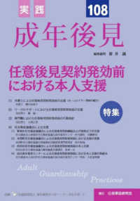 実践成年後見 〈Ｎｏ．１０８〉 特集：任意後見契約発効前における本人支援