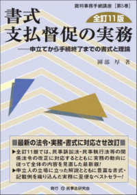 書式支払督促の実務 - 申立てから手続終了までの書式と理論 裁判事務手続講座 （全訂１１版）