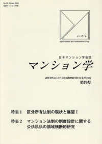 マンション学 〈７６号〉 - 日本マンション学会誌