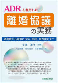 ＡＤＲを利用した離婚協議の実務―法制度から調停の技法・手続、事例検討まで