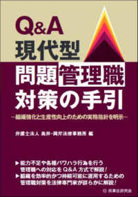 Ｑ＆Ａ現代型問題管理職対策の手引 - 組織強化と生産性向上のための実務指針を明示