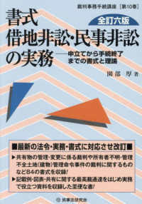 書式　借地非訟・民事非訟の実務〔全訂六版〕 - 申立てから手続終了までの書式と理論