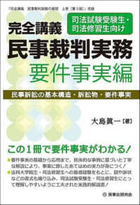 完全講義　民事裁判実務［要件事実編］ - 民事訴訟の基本構造・訴訟物・要件事実 完全講義シリーズ