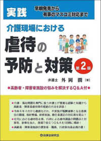 実践介護現場における虐待の予防と対策 - 早期発見から有事のマスコミ対応まで （第２版）