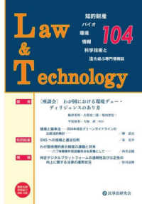 Ｌａｗ　＆　Ｔｅｃｈｎｏｌｏｇｙ 〈１０４〉 - 知的財産・バイオ・環境・情報・科学技術と法を結ぶ専