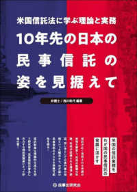 １０年先の日本の民事信託の姿を見据えて - 米国信託法に学ぶ理論と実務