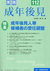 実践成年後見 〈Ｎｏ．１１２〉 特集：成年後見人等候補者の受任調整