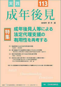 実践成年後見 〈Ｎｏ．１１３〉 特集：成年後見人等による法定代理支援の有用性を再考する