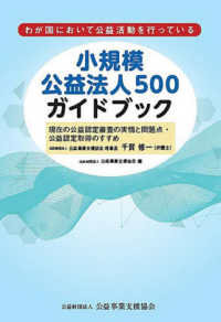 小規模公益法人５００ガイドブック - 現在の公益認定審査の実情と問題点・公益認定取得のす
