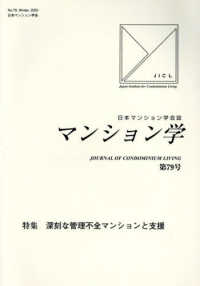 マンション学 〈７９号〉 - 日本マンション学会誌