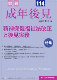 実践成年後見 〈Ｎｏ．１１４〉 特集：精神保健福祉法改正と後見実務