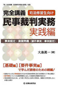 完全講義　民事裁判実務〔実践編〕 - 事実認定・演習問題（要件事実・事実認定）