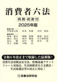 消費者六法 〈２０２５年版〉 - 判例・約款付