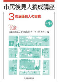 市民後見人養成講座 〈第３巻〉 市民後見人の実務 （第４版）