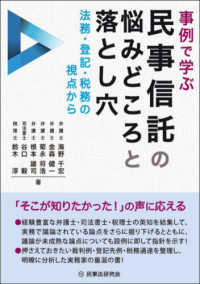 事例で学ぶ民事信託の悩みどころと落とし穴 - 法務・登記・税務の視点から