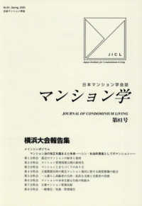 マンション学 〈８１号〉 - 日本マンション学会誌