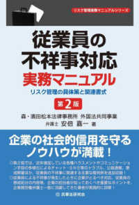 従業員の不祥事対応実務マニュアル - リスク管理の具体策と関連書式 リスク管理実務マニュアルシリーズ （第２版）
