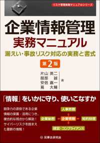企業情報管理実務マニュアル〔第２版〕