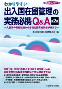 わかりやすい出入国在留管理の実務必携Ｑ＆Ａ 実務必携Ｑ＄Ａシリーズ （第２版）