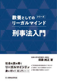 刑事法入門 教養としてのリーガルマインド