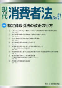 現代消費者法 〈ＮＯ．６７〉 Ｎｏ．６７