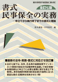 書式民事保全の実務 - 申立てから執行終了までの書式と理論 裁判事務手続講座 （全訂七版）