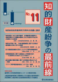 知的財産紛争の最前線 No.11 - 裁判所との意見交換・最新論説