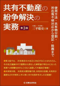 共有不動産の紛争解決の実務 - 使用方法・共有物分割・所在等不明対応から登記・税務まで （〔第３版〕）