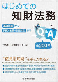 はじめての知財法務Ｑ＆Ａ - 基礎知識から契約・出願・侵害対応まで