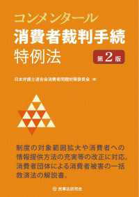 コンメンタール消費者裁判手続特例法〔第２版〕 （第２版）