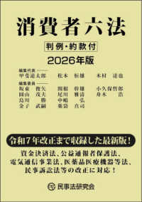 消費者六法 〈２０２６年版〉 - 判例・約款付 ２０２６年版