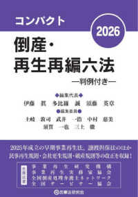 コンパクト倒産・再生再編六法 〈２０２６〉 - 判例付き