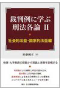 裁判例に学ぶ刑法各論Ⅱ［社会的法益・国家的法益編］
