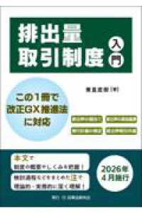 排出量取引制度入門 - この１冊で改正GX推進法に対応