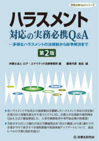 ハラスメント対応の実務必携Ｑ＆Ａ - 多様なハラスメントの法規制から紛争解決まで 実務必携Ｑ＆Ａシリーズ （第２版）