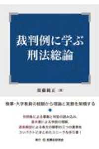 裁判例に学ぶ刑法総論