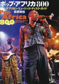 ポップ・アフリカ８００ - アフリカン・ミュージック・ディスク・ガイド