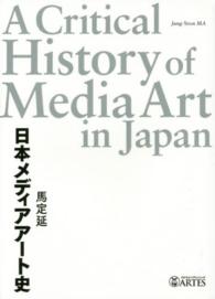 日本メディアアート史