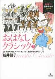 おはなしクラシック 〈１〉 くるみ割り人形、ペール・ギュント、真夏の夜の夢ほか 新井鴎子の音楽劇台本シリーズ